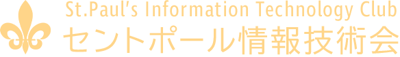 セントポール情報技術会(立教IT会)